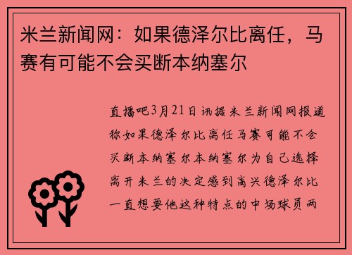 米兰新闻网：如果德泽尔比离任，马赛有可能不会买断本纳塞尔