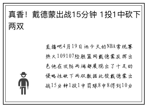 真香！戴德蒙出战15分钟 1投1中砍下两双