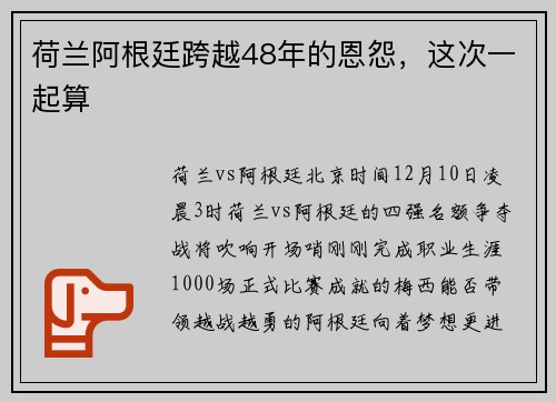 荷兰阿根廷跨越48年的恩怨，这次一起算