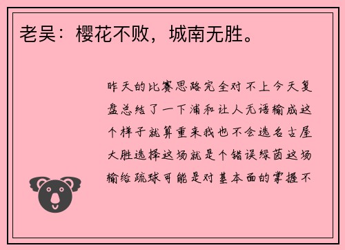 老吴：樱花不败，城南无胜。