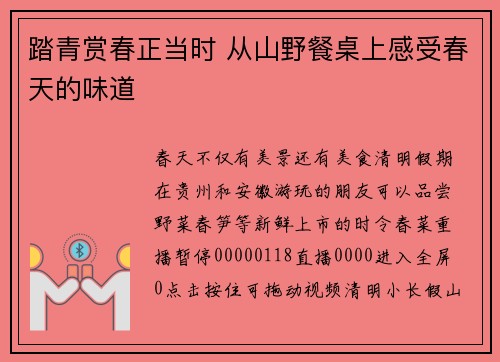 踏青赏春正当时 从山野餐桌上感受春天的味道