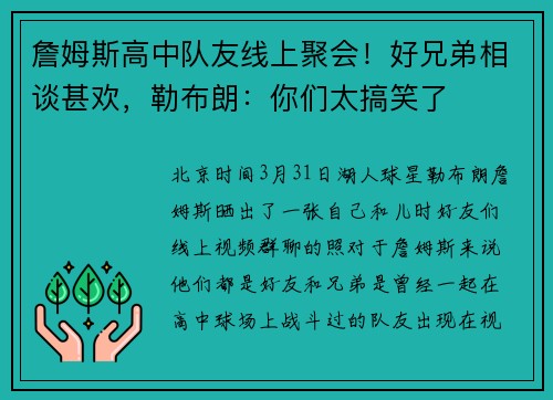 詹姆斯高中队友线上聚会！好兄弟相谈甚欢，勒布朗：你们太搞笑了