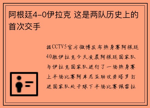 阿根廷4-0伊拉克 这是两队历史上的首次交手