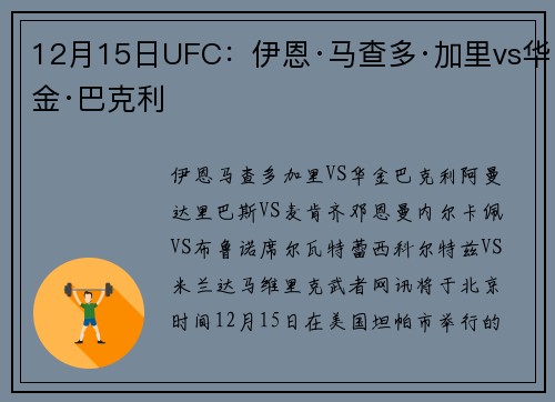 12月15日UFC：伊恩·马查多·加里vs华金·巴克利