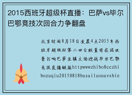 2015西班牙超级杯直播：巴萨vs毕尔巴鄂竞技次回合力争翻盘