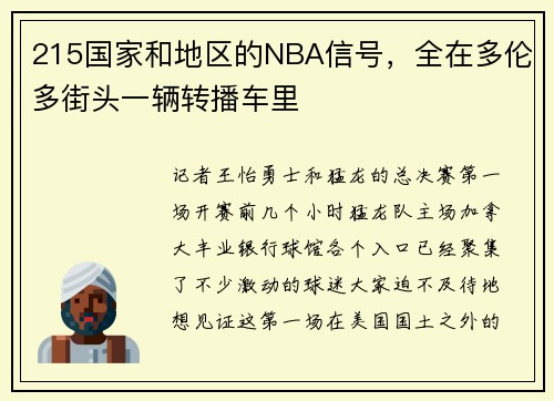 215国家和地区的NBA信号，全在多伦多街头一辆转播车里