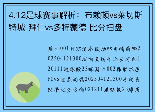 4.12足球赛事解析：布赖顿vs莱切斯特城 拜仁vs多特蒙德 比分扫盘