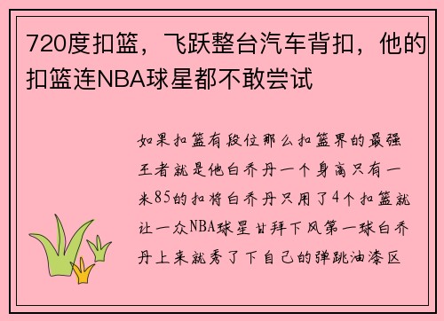 720度扣篮，飞跃整台汽车背扣，他的扣篮连NBA球星都不敢尝试