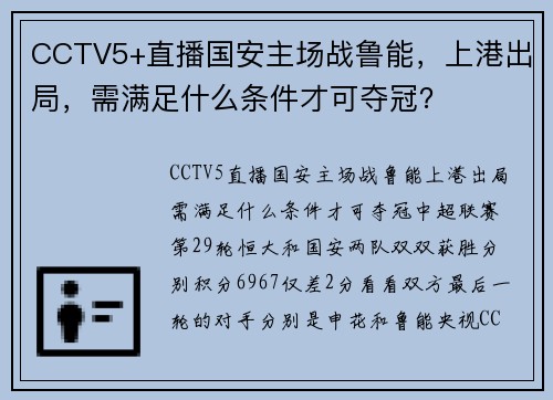 CCTV5+直播国安主场战鲁能，上港出局，需满足什么条件才可夺冠？