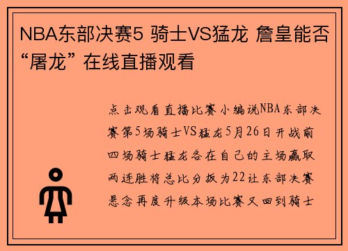 NBA东部决赛5 骑士VS猛龙 詹皇能否“屠龙” 在线直播观看