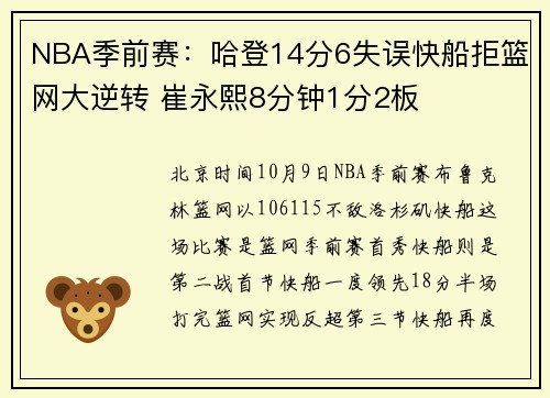 NBA季前赛：哈登14分6失误快船拒篮网大逆转 崔永熙8分钟1分2板