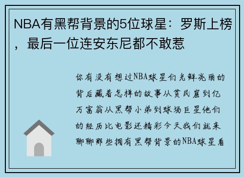 NBA有黑帮背景的5位球星：罗斯上榜，最后一位连安东尼都不敢惹