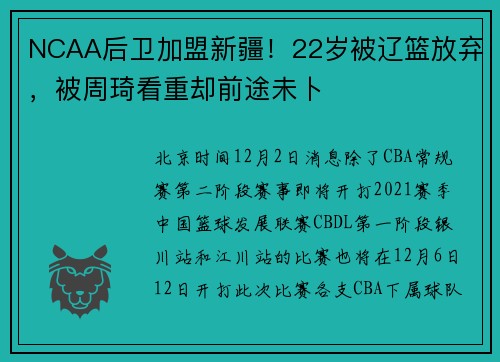 NCAA后卫加盟新疆！22岁被辽篮放弃，被周琦看重却前途未卜