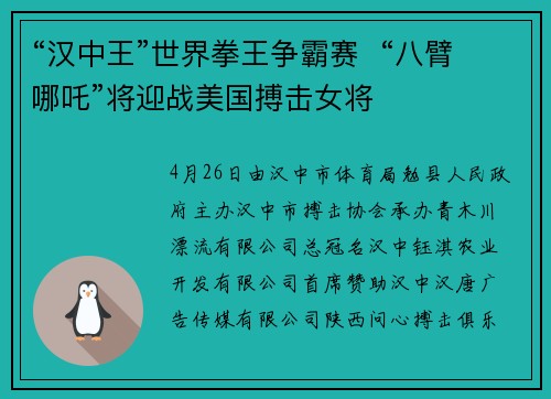 “汉中王”世界拳王争霸赛  “八臂哪吒”将迎战美国搏击女将