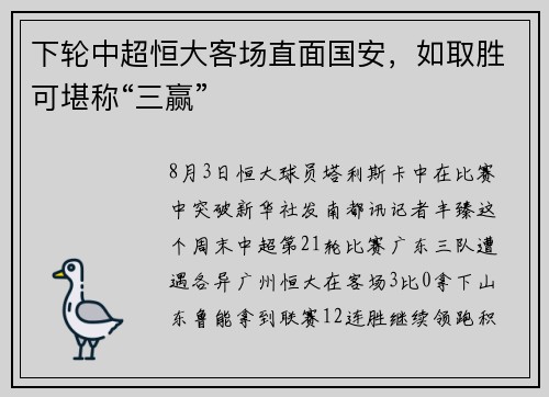 下轮中超恒大客场直面国安，如取胜可堪称“三赢”