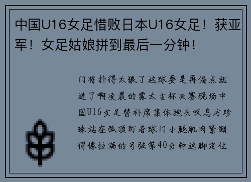 中国U16女足惜败日本U16女足！获亚军！女足姑娘拼到最后一分钟！