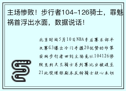 主场惨败！步行者104-126骑士，罪魁祸首浮出水面，数据说话！