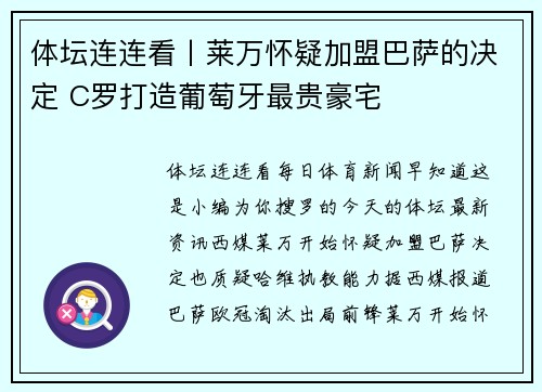 体坛连连看丨莱万怀疑加盟巴萨的决定 C罗打造葡萄牙最贵豪宅
