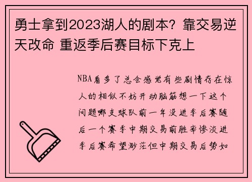 勇士拿到2023湖人的剧本？靠交易逆天改命 重返季后赛目标下克上