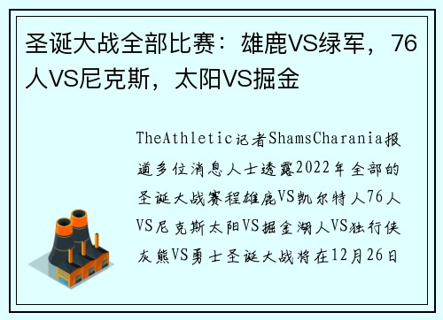 圣诞大战全部比赛：雄鹿VS绿军，76人VS尼克斯，太阳VS掘金