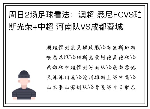 周日2场足球看法：澳超 悉尼FCVS珀斯光荣+中超 河南队VS成都蓉城