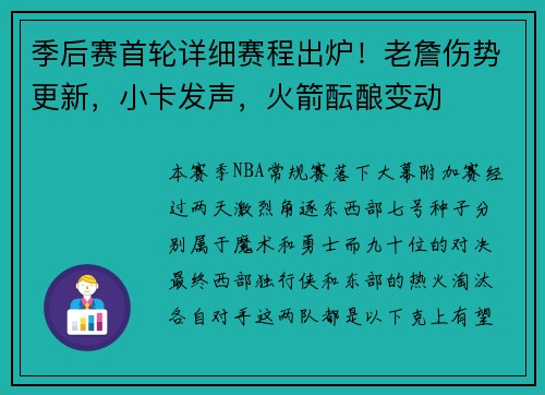 季后赛首轮详细赛程出炉！老詹伤势更新，小卡发声，火箭酝酿变动