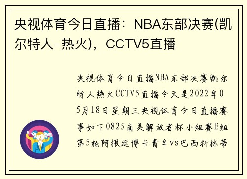 央视体育今日直播：NBA东部决赛(凯尔特人-热火)，CCTV5直播